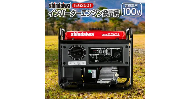 【ふるさと納税】shindaiwa 新ダイワ インバーターエンジン発電機　IEG2501