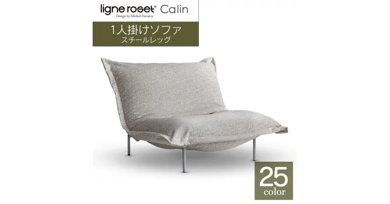 【ふるさと納税】ソファ インテリア ligne roset リーン・ロゼ カラン 1人掛けソファ スチールレッグ タイプ1 （Hランク・Gランク生地） 家具 国産 送料無料