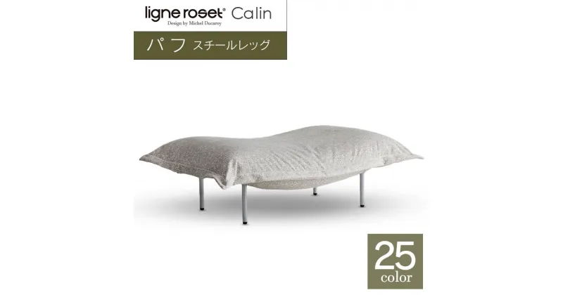 【ふるさと納税】ソファ インテリア ligne roset リーン・ロゼ カラン パフ スチールレッグ タイプ1 （Hランク・Gランク生地） オットマン 家具 国産 送料無料