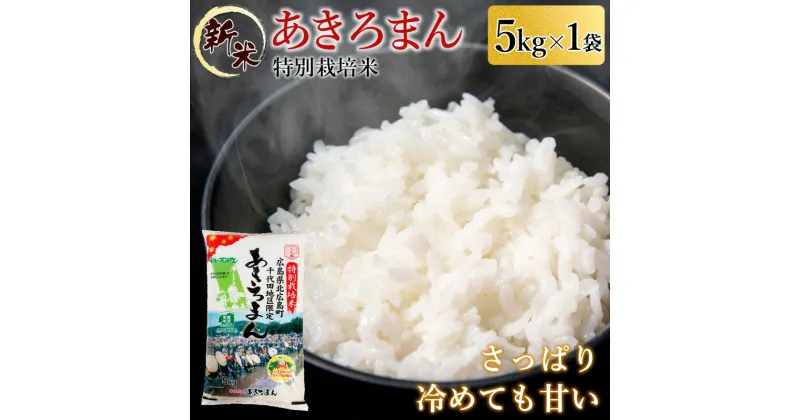 【ふるさと納税】特別栽培米あきろまん 精米 5kg 米どころ北広島町のおいしいお米