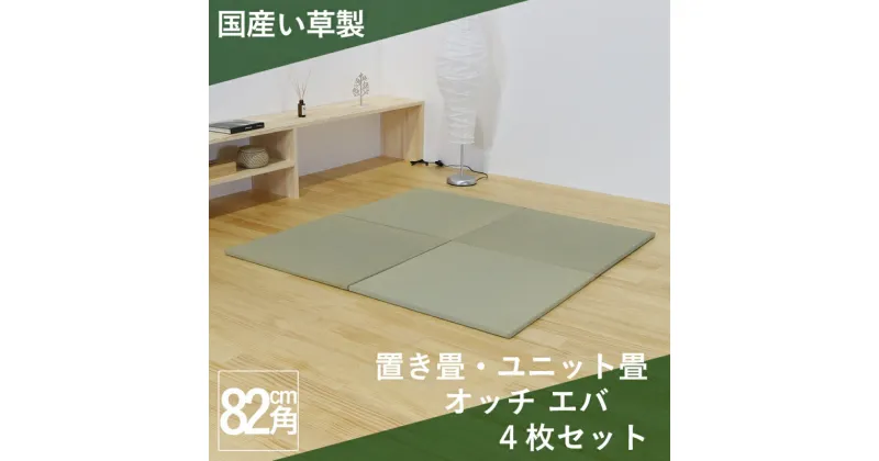 【ふるさと納税】国産い草製 縁なし 置き畳 「オッチ エバ」4枚セット