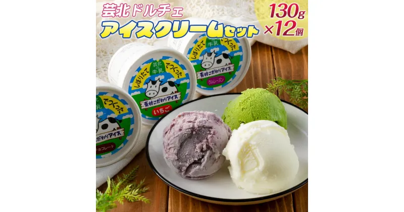 【ふるさと納税】芸北ドルチェ　アイスクリーム12種食べ比べセット(130ml×12個)