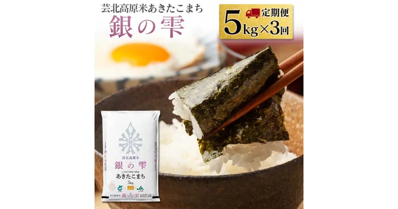 【ふるさと納税】『定期便』芸北高原米あきたこまち 銀の雫 5kg 全3回