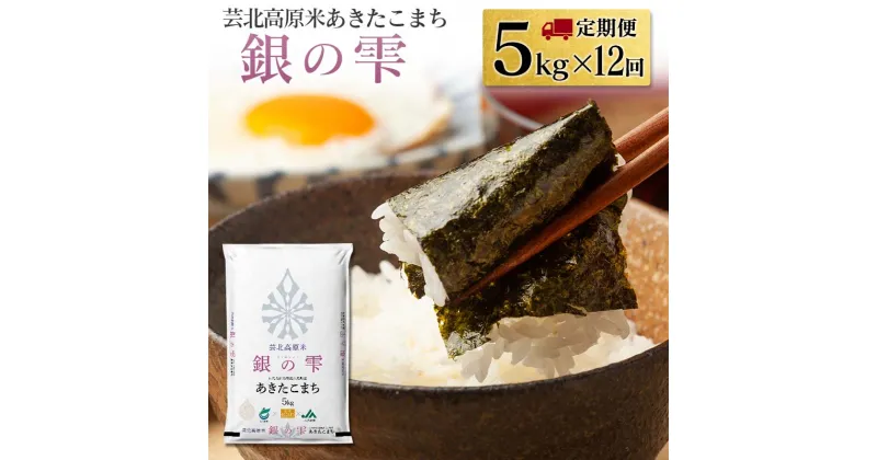 【ふるさと納税】『定期便』芸北高原米あきたこまち 銀の雫 5kg 全12回