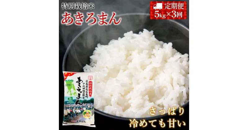 【ふるさと納税】『定期便』全3回 特別栽培米あきろまん 精米 5kg 毎月届く定期便 米どころ北広島町のおいしいお米