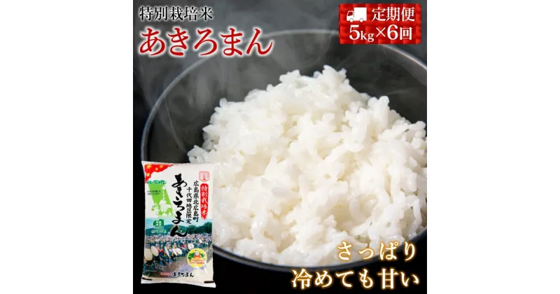 【ふるさと納税】『定期便』全6回 特別栽培米あきろまん 精米 5kg 毎月届く定期便 米どころ北広島町のおいしいお米