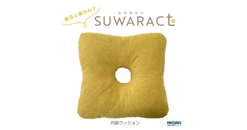 【ふるさと納税】《環境にやさしいリボーンクッション》座ると楽ちん SUWARACT(スワラクト)円座クッション イエロー