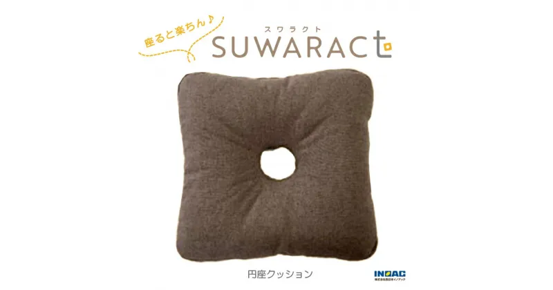 【ふるさと納税】《環境にやさしいリボーンクッション》座ると楽ちん SUWARACT(スワラクト)円座クッション ブラウン