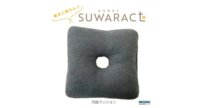 【ふるさと納税】《環境にやさしいリボーンクッション》座ると楽ちん SUWARACT(スワラクト)円座クッション グレー