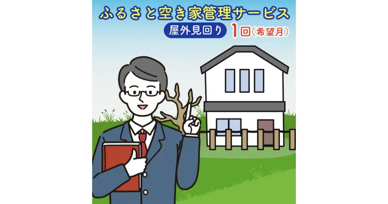 【ふるさと納税】＜広島県北広島町＞ふるさと空き家管理サービス【屋外見回り　1回コース（希望月）】