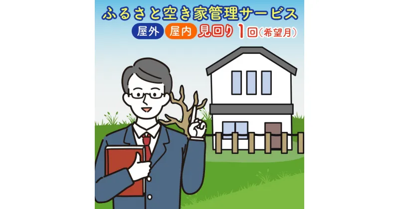 【ふるさと納税】＜広島県北広島町＞ふるさと空き家管理サービス【屋外・屋内　1回コース（希望月）】