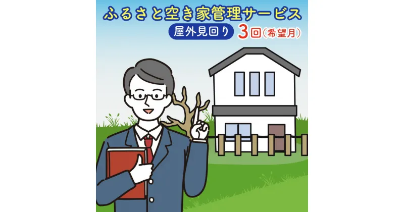 【ふるさと納税】＜広島県北広島町＞ふるさと空き家管理サービス【屋外見回り　3回コース（希望月）】