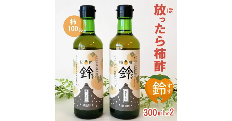 【ふるさと納税】柿100% 放ったら柿酢「鈴」 300ml×2本