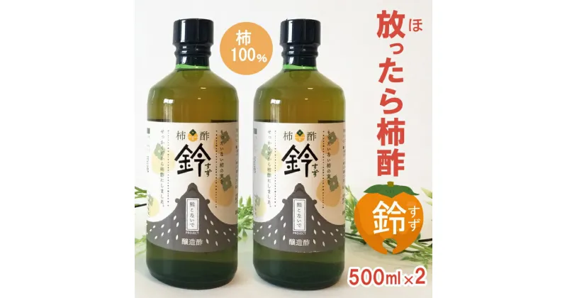 【ふるさと納税】柿100% 放ったら柿酢「鈴」 500ml×2本