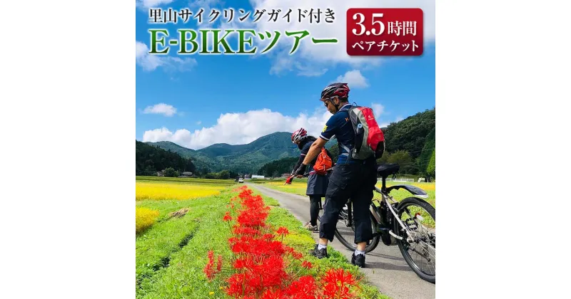 【ふるさと納税】TripOasa　里山サイクリングガイド付きE-BIKEツアー(3.5時間　2名様以上でお申込み可)