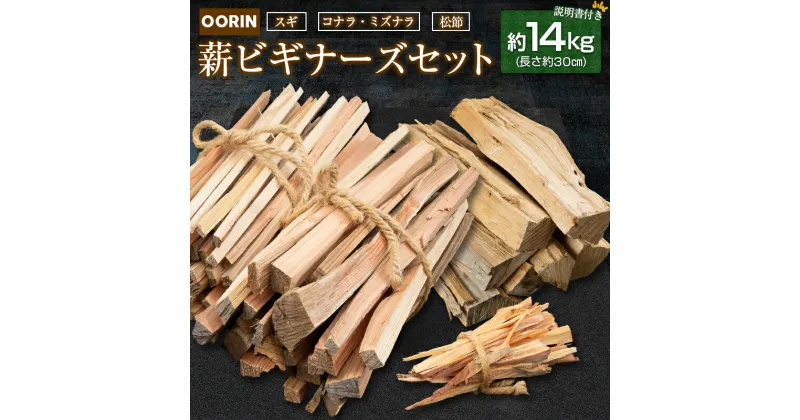 【ふるさと納税】林業家こだわりの薪！OORIN薪ビギナーズセット約14kg 説明書付き