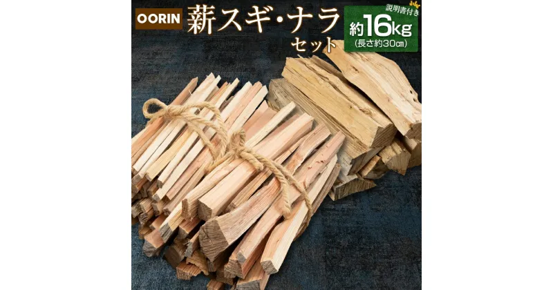 【ふるさと納税】林業家こだわりの薪！OORIN薪スギ・ナラセット約16kg 説明書付き