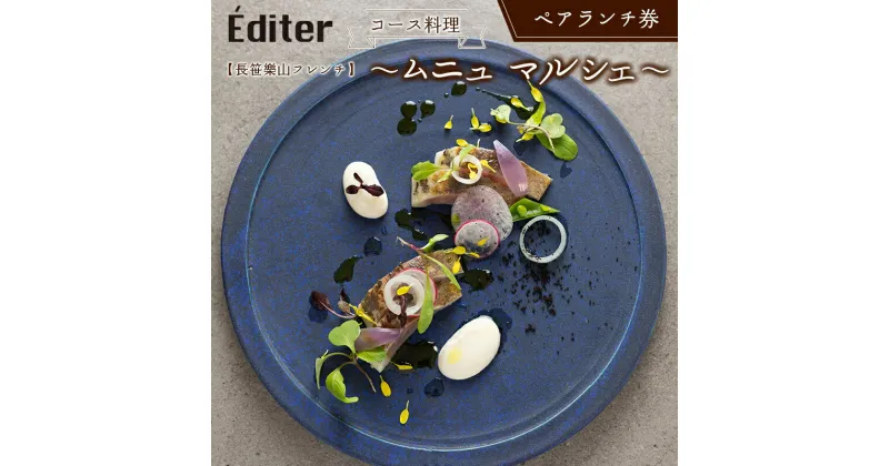 【ふるさと納税】長笹樂山フレンチ【Éditer】ペアランチ券 コース料理 ～ムニュ マルシェ～