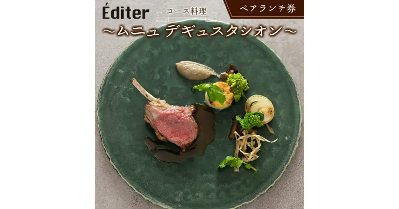 【ふるさと納税】長笹樂山フレンチ【Éditer】ペアランチ券 コース料理 ～ムニュ デギュスタシオン～