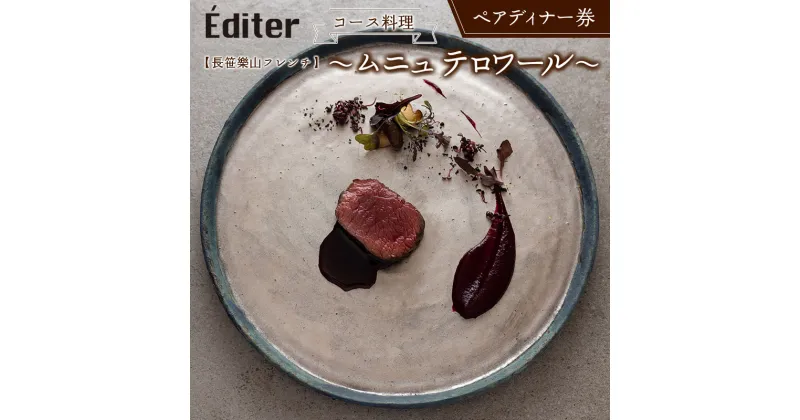 【ふるさと納税】長笹樂山フレンチ【Éditer】ペアディナー券 コース料理 ～ムニュ テロワール～