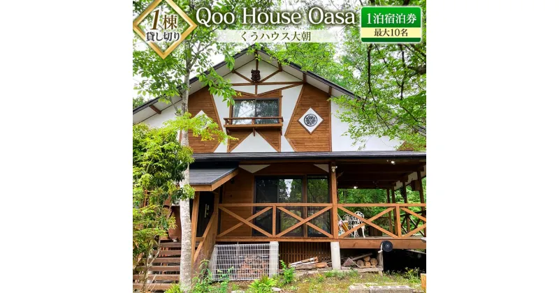 【ふるさと納税】≪1棟貸し切り≫最大10名！Qoo House Oasa くうハウス大朝 1泊宿泊券