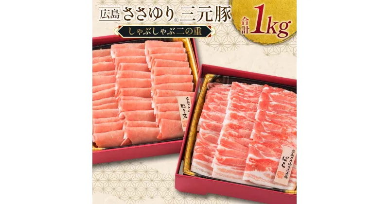 【ふるさと納税】≪12月下旬発送≫ 豚肉 三元豚 しゃぶしゃぶ ボリュームセット ささゆりファームの広島ささゆり(R)三元豚（合計1,000g）