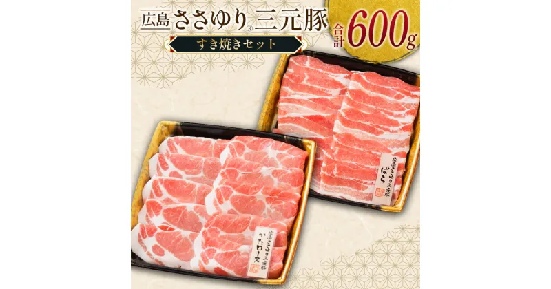 【ふるさと納税】≪12月下旬発送≫ 豚肉 三元豚 すき焼きセット ささゆりファームの広島ささゆり(R)三元豚（合計600g）