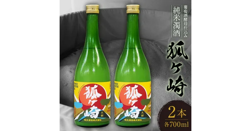 【ふるさと納税】葡萄酒酵母仕込み純米濁酒「狐ヶ崎」 2本セット