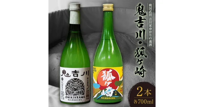 【ふるさと納税】戦国武将 吉川家ゆかりの濁酒「鬼吉川」「狐ヶ崎」飲み比べセット