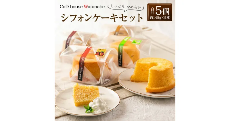 【ふるさと納税】シフォンケーキ専門店のふわふわ！しっとり…なめらかシフォンケーキセット（5種類×各1個）