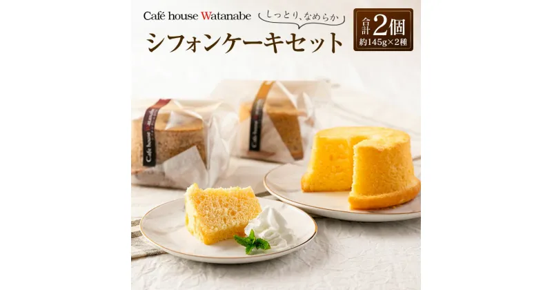 【ふるさと納税】シフォンケーキ専門店のふわふわ！しっとり…なめらかシフォンケーキセット（2種類×各1個）