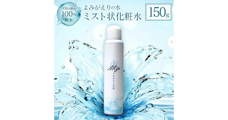 【ふるさと納税】≪よみがえりの水ミスト150g≫やわらかな天然の湧水100％のミスト状化粧水