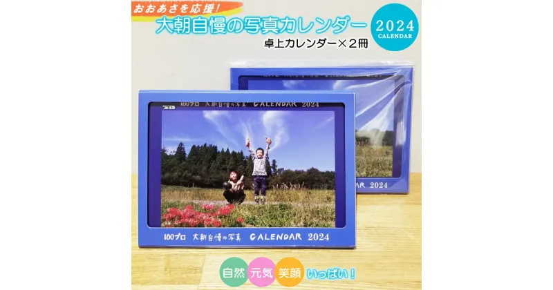 【ふるさと納税】大朝を応援！大朝自慢の写真カレンダー 2024 卓上カレンダー2冊セット