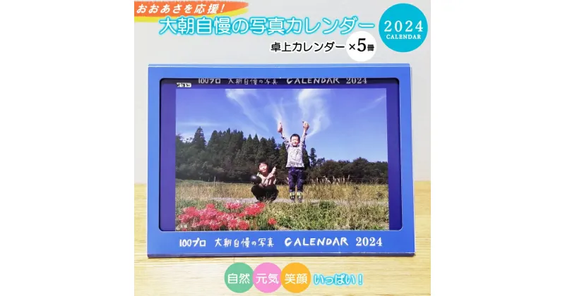 【ふるさと納税】大朝を応援！大朝自慢の写真カレンダー 2024 卓上カレンダー5冊セット