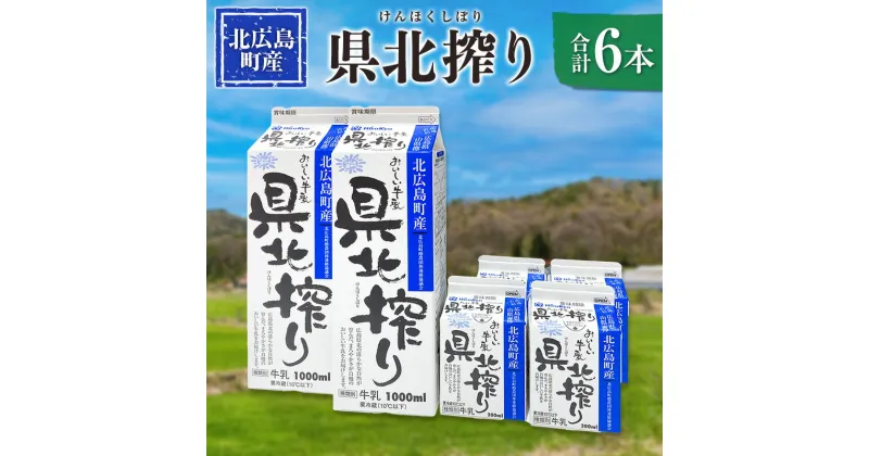 【ふるさと納税】牛乳 生乳100% 広島 「県北搾り」 成分無調整 1L×2本 200ml×4本 合計6本セット