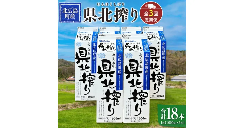 【ふるさと納税】『定期便』牛乳「県北搾り」 1L×6本 全3回 生乳100% 広島 成分無調整