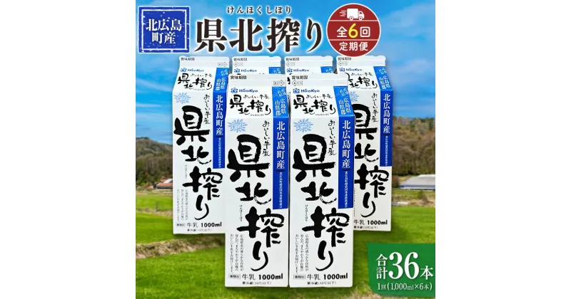 【ふるさと納税】『定期便』牛乳「県北搾り」 1L×6本 全6回 生乳100% 広島 成分無調整