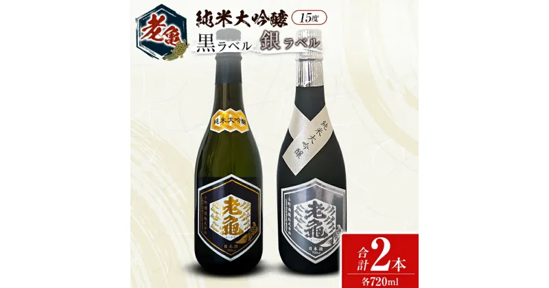 【ふるさと納税】日本酒 老亀 おいがめ 純米大吟醸 黒ラベル 銀ラベル 飲み比べ 2本セット 720ml×2本 小野酒造