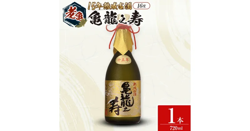 【ふるさと納税】日本酒 老亀 おいがめ 15年熟成 亀龍之寿 720ml 古酒 熟成酒 小野酒造