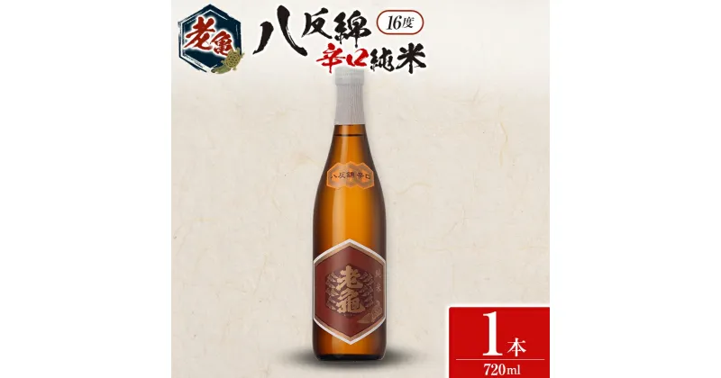 【ふるさと納税】日本酒 老亀 おいがめ 八反錦辛口純米 720ml 小野酒造