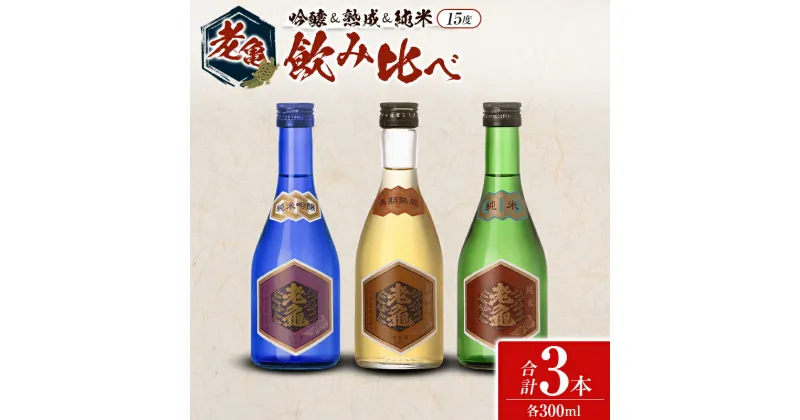 【ふるさと納税】日本酒 老亀 おいがめ 吟醸・熟成・純米 飲み比べ 3本セット 300ml×3本 小野酒造