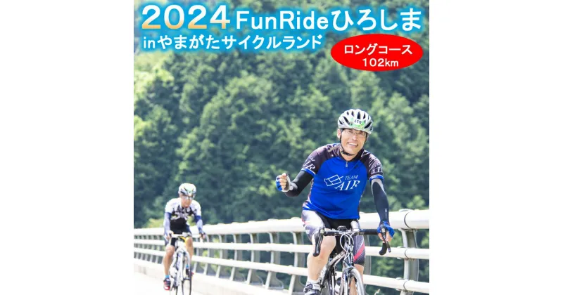 【ふるさと納税】《11月24日開催》Fun Ride ひろしま in やまがたサイクルランド2024【ロングコース（一般）出場権】