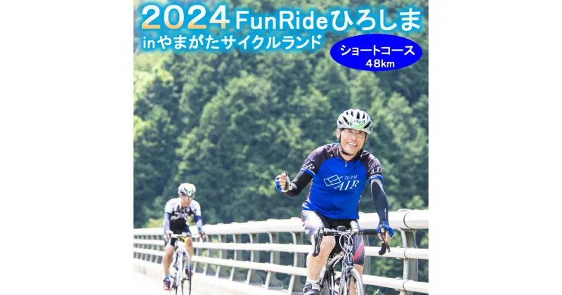 【ふるさと納税】《11月24日開催》Fun Ride ひろしま in やまがたサイクルランド2024【ショートコース（一般）出場権】