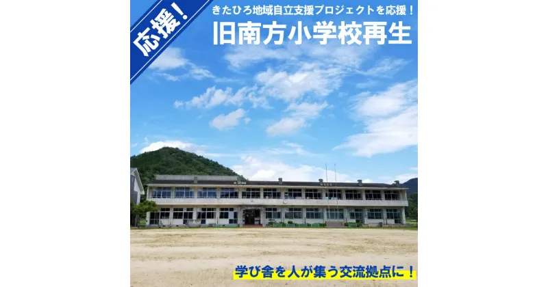 【ふるさと納税】■返礼品なし■ 「旧南方小学校再生プロジェクト事業」への支援