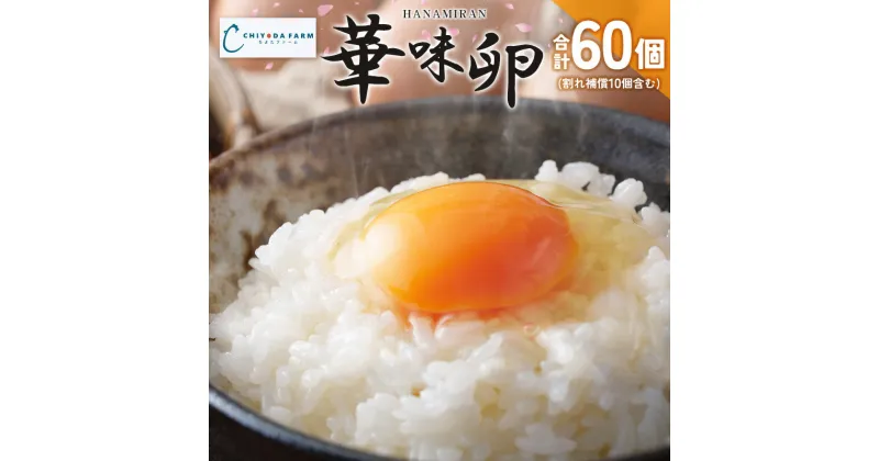 【ふるさと納税】卵 ちよだファームのたまご 華味卵 はなみらん 60個（50個＋割れ補償10個）