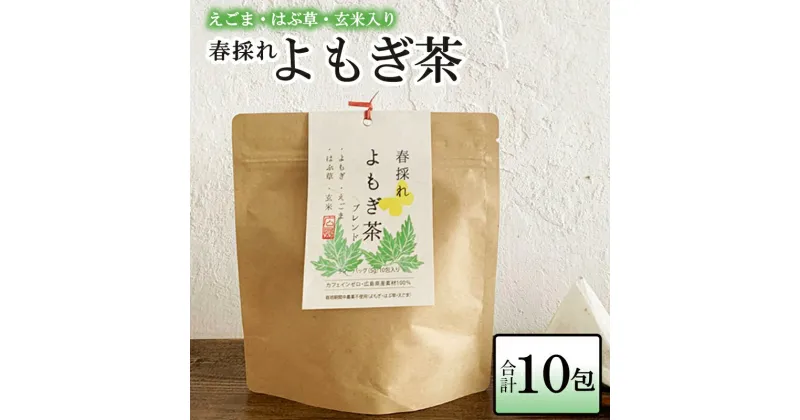 【ふるさと納税】お茶 ブレンド よもぎ茶 玄米 はぶそう えごま葉 ティーバッグ 10包 和漢ハーブティー