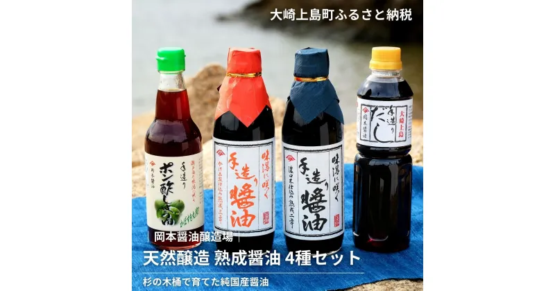 【ふるさと納税】岡本醤油醸造場 天然醸造 醤油二年熟成 三年熟成 ポン酢 だし醤油 セット 広島県 大崎上島町 瀬戸内 離島 国産小麦 国産大豆 木桶 老舗 濃口 再仕込み 贈答用 ギフト 送料無料