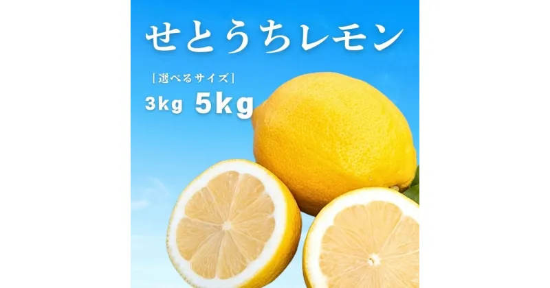 【ふるさと納税】岩崎農園 せとうちレモン 約3kg/約5kg ワックス防腐剤不使用 皮まで丸ごと食べられる 選べるサイズ 選べる発送時期 広島県 大崎上島町 離島 瀬戸内 国産 レモン 檸檬 送料無料