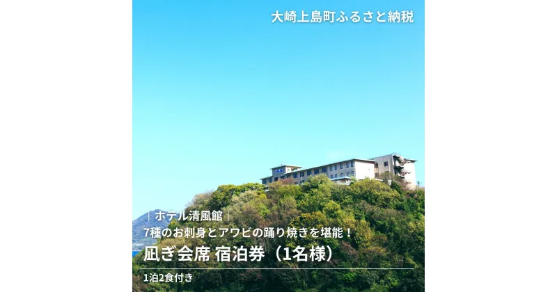 【ふるさと納税】きのえ温泉 ホテル清風館 凪ぎ会席 宿泊券 1名様 1泊2食付き 会席料理 広島県 大崎上島町 瀬戸内 離島 絶景 旅行 チケット ギフト 送料無料