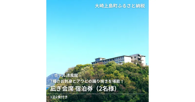 【ふるさと納税】きのえ温泉 ホテル清風館 凪ぎ会席 宿泊券 2名様 1泊2食付き 会席料理 広島県 大崎上島町 瀬戸内 離島 絶景 旅行 チケット ギフト 送料無料